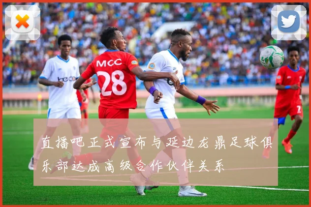 直播吧正式宣布与延边龙鼎足球俱乐部达成高级合作伙伴关系