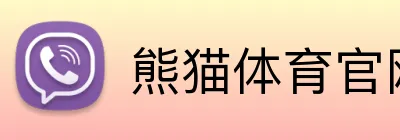 熊猫体育官网 logo
